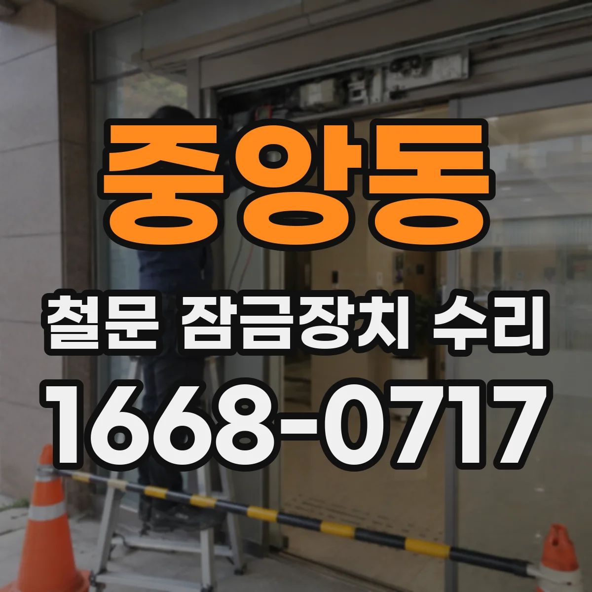 중앙동 철문 잠금장치 수리