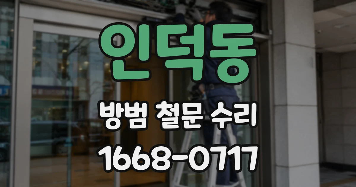 인덕동 방범 철문 수리