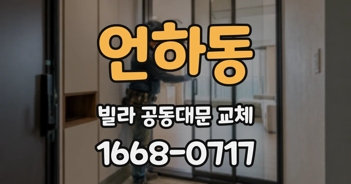 언하동 빌라 공동대문 교체
