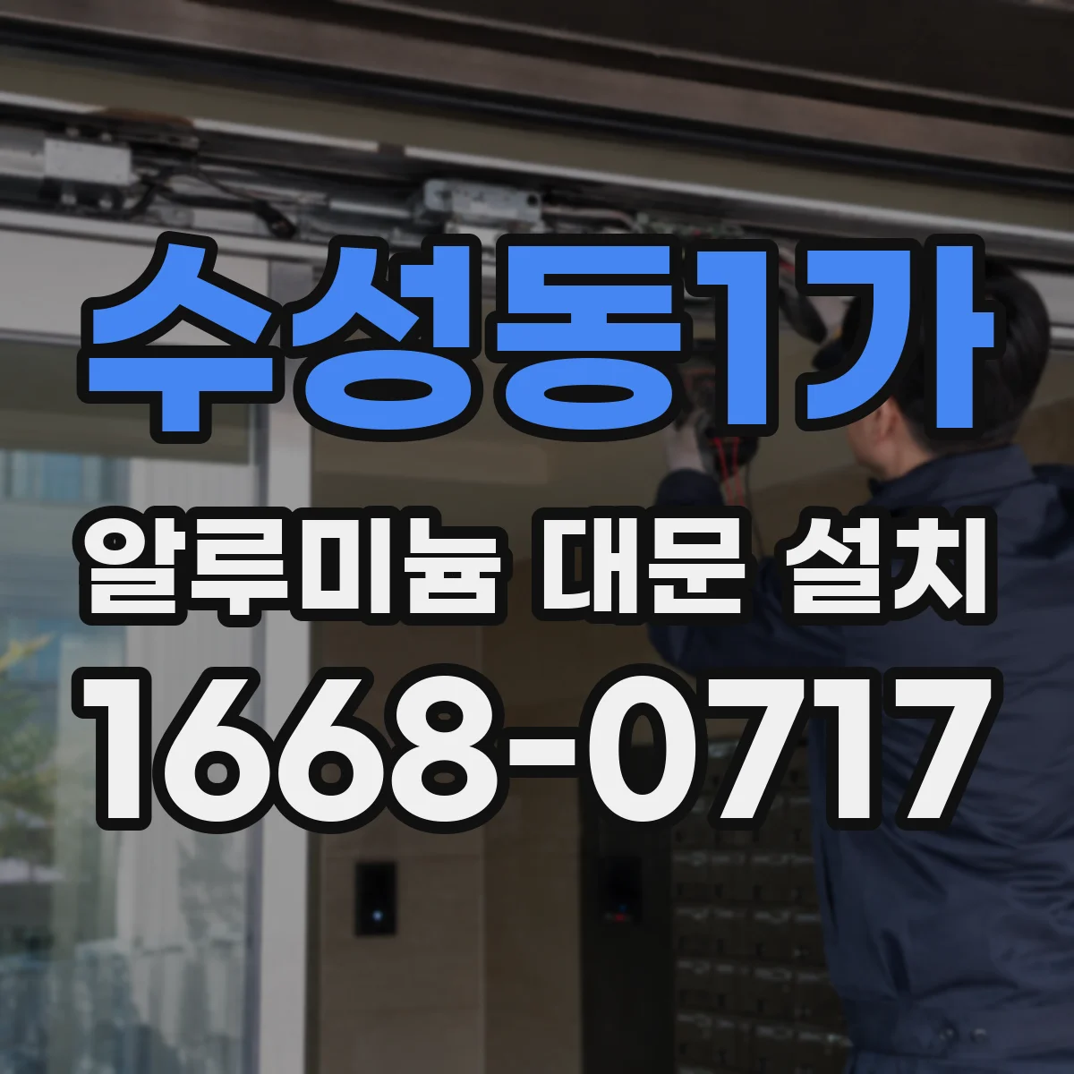 수성동1가 알루미늄 대문 설치