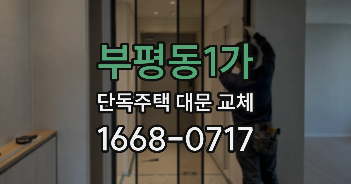 부평동1가 단독주택 대문 교체