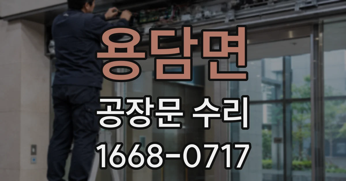 용담면 공장문 수리