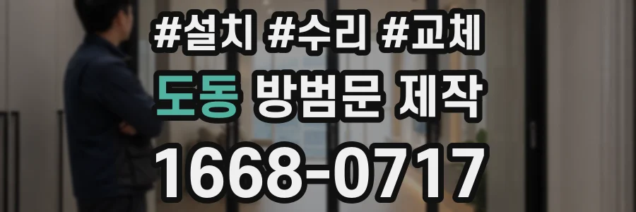 도동 방범문 제작