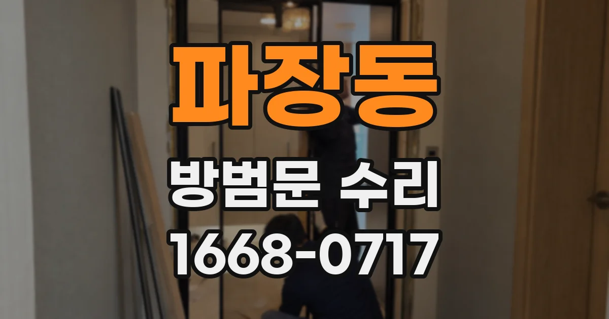 파장동 방범문 수리