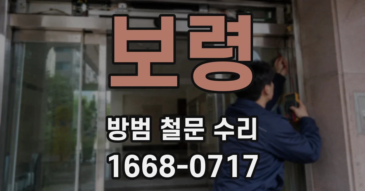 보령 방범 철문 수리