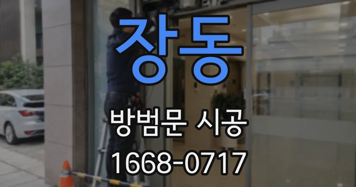 장동 방범문 시공