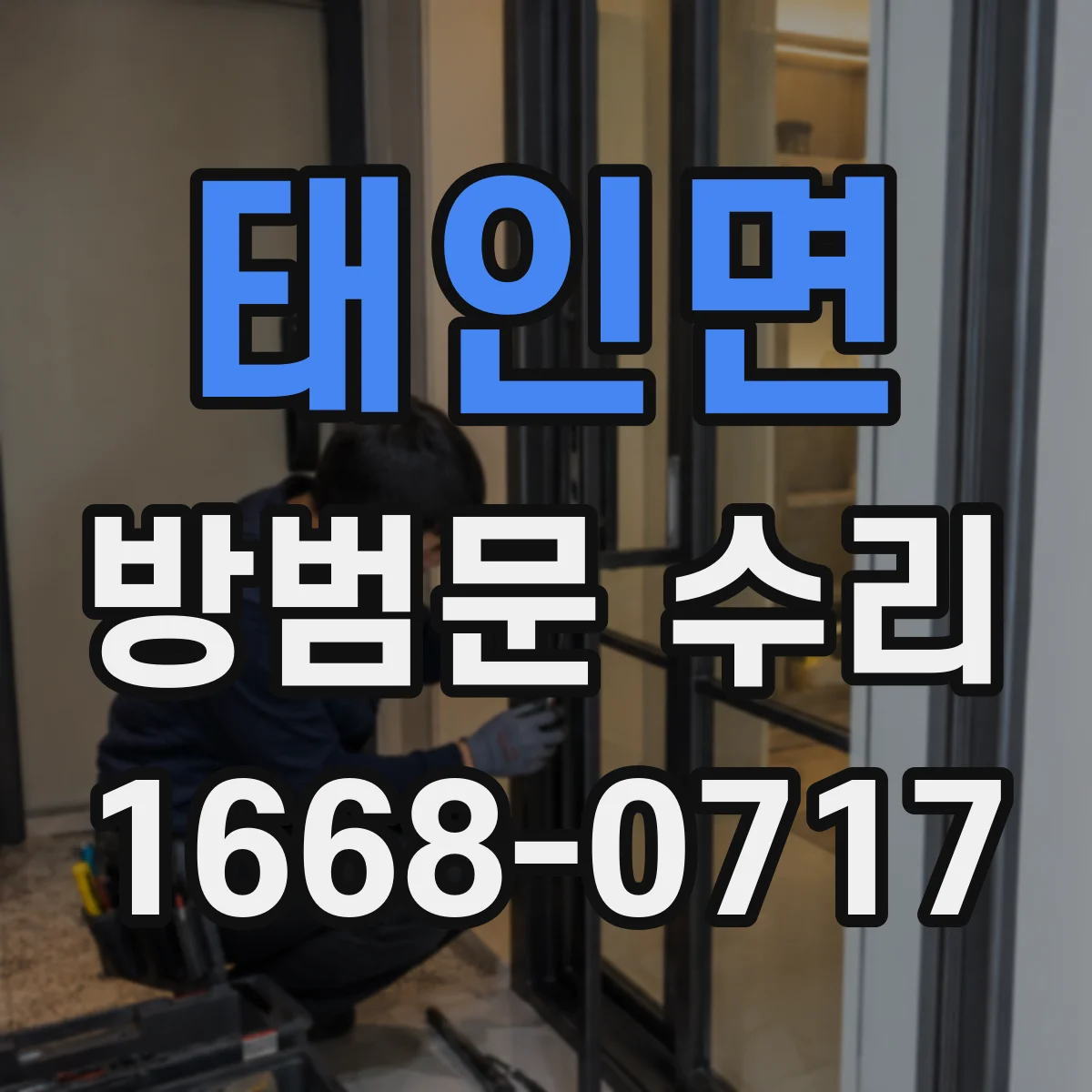태인면 방범문 수리