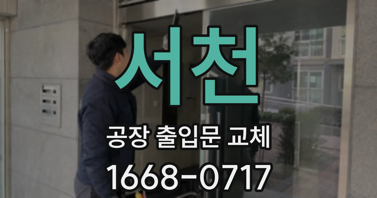 서천 공장 출입문 교체
