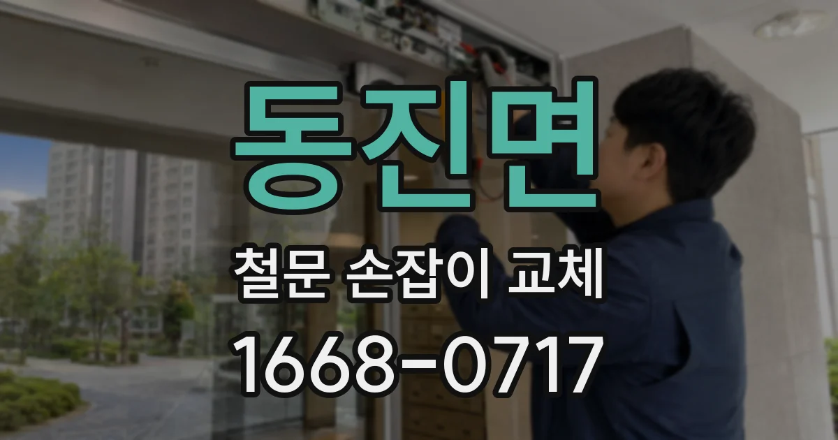 동진면 철문 손잡이 교체