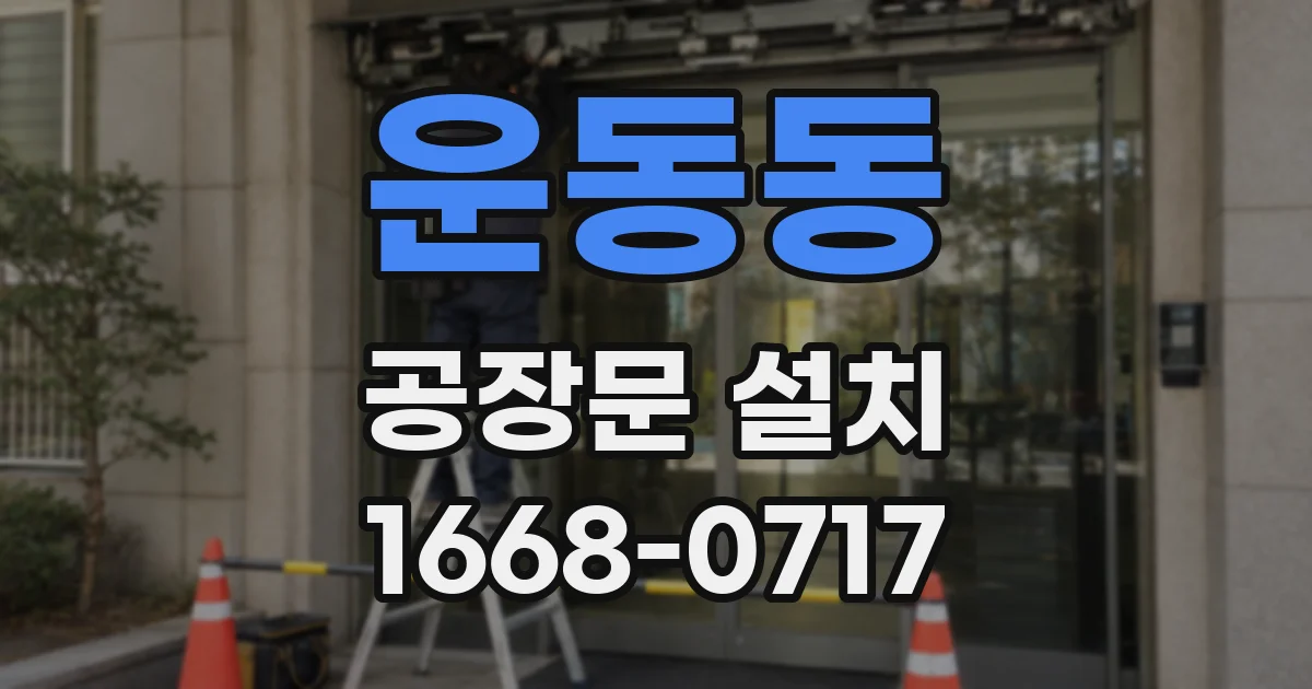 운동동 공장문 설치