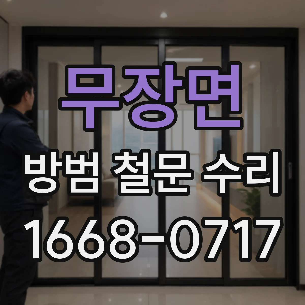 무장면 방범 철문 수리