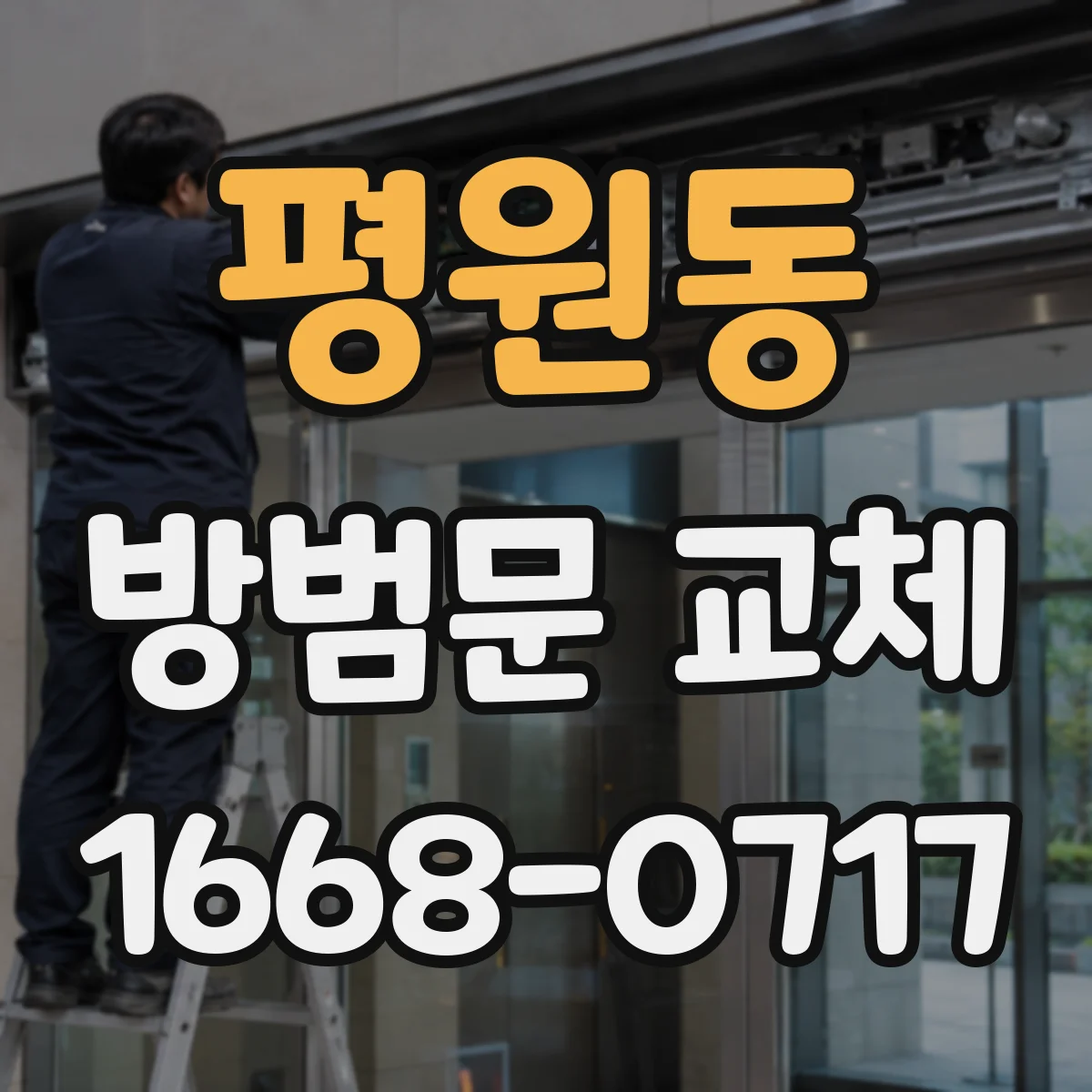 평원동 방범문 교체