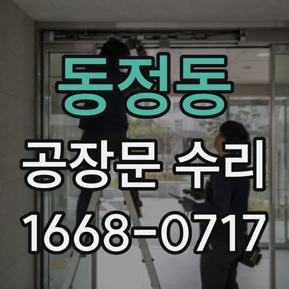 동정동 공장문 수리