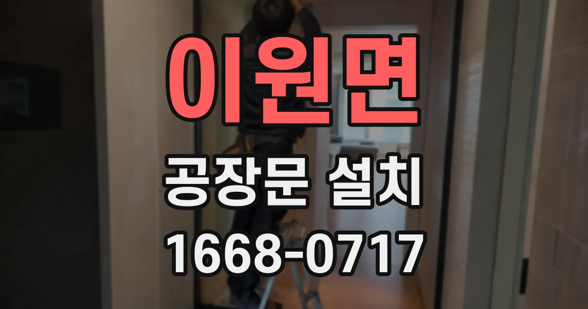 이원면 공장문 설치