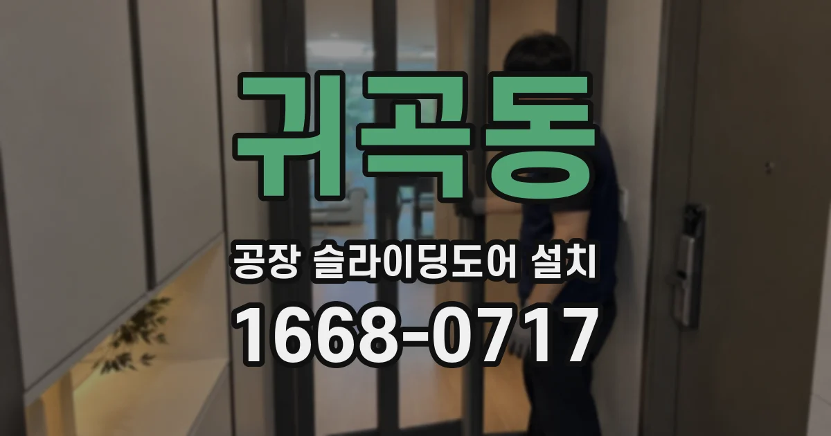 귀곡동 공장 슬라이딩도어 설치
