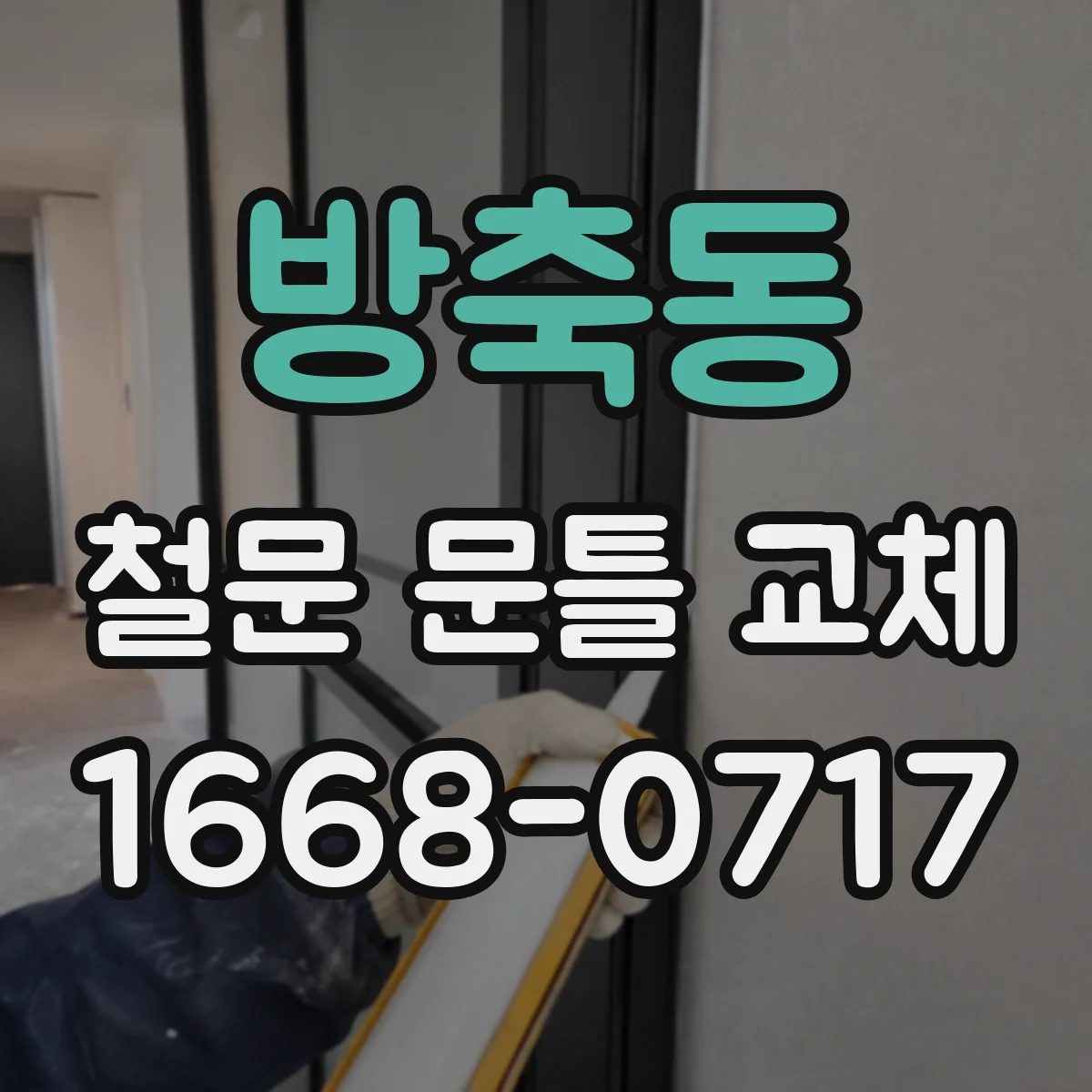 방축동 철문 문틀 교체