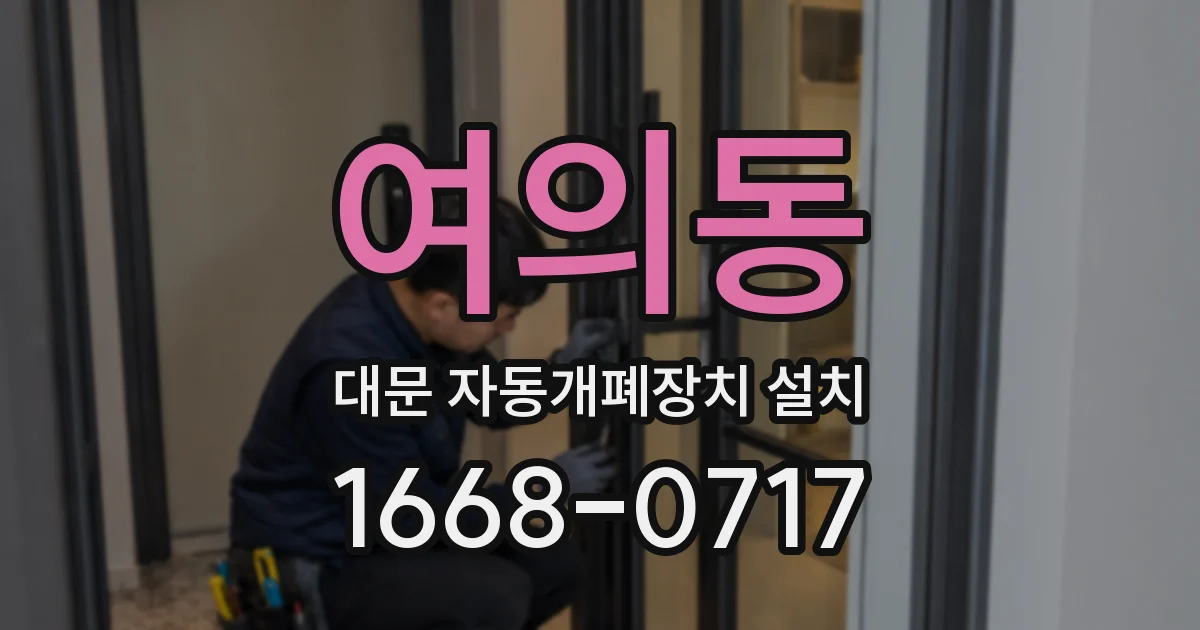 여의동 대문 자동개폐장치 설치