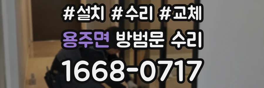 용주면 방범문 수리
