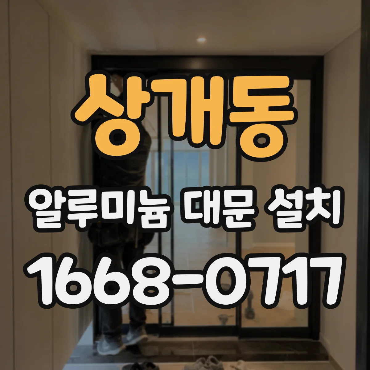 상개동 알루미늄 대문 설치