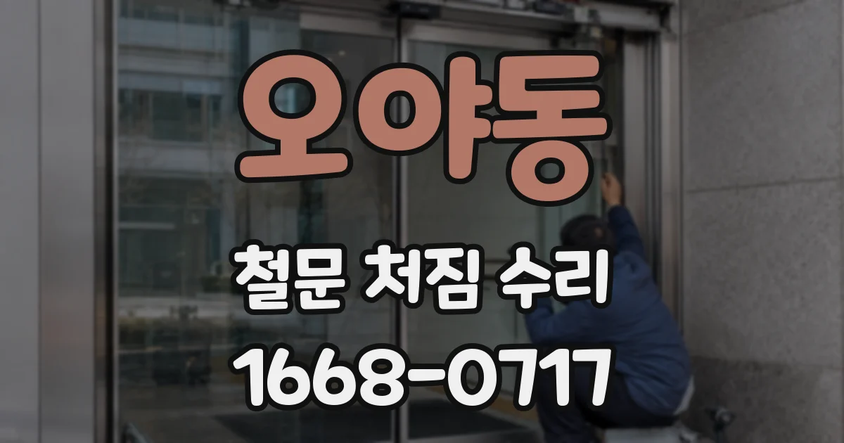 오야동 철문 처짐 수리