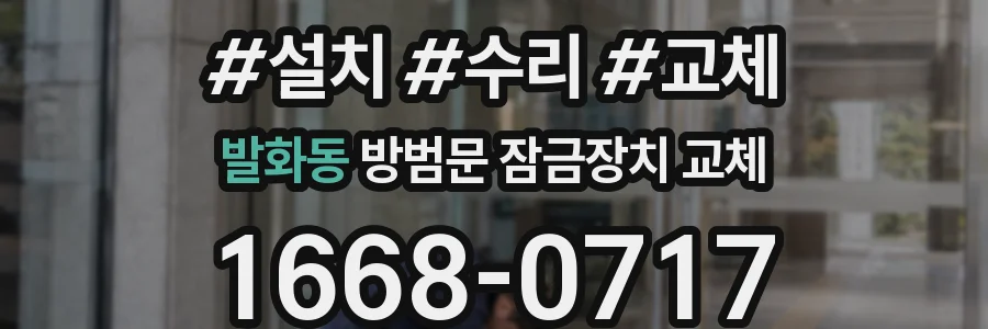 발화동 방범문 잠금장치 교체
