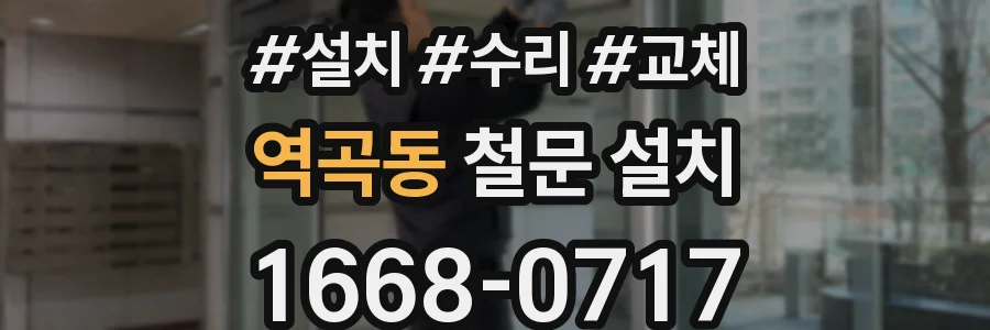 역곡동 철문 설치