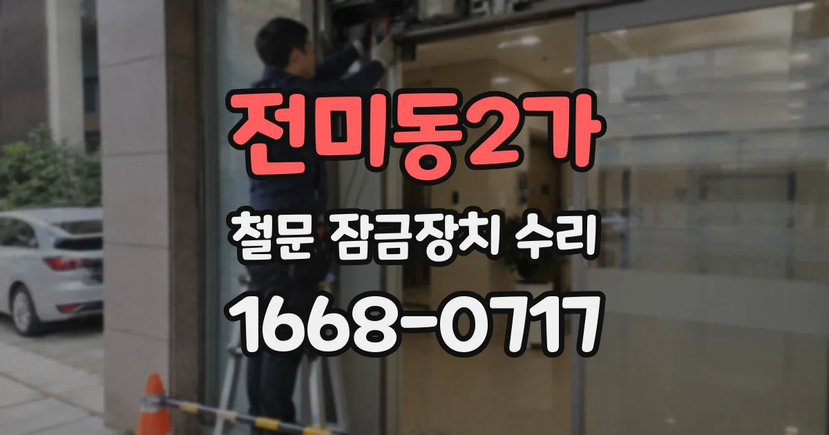 전미동2가 철문 잠금장치 수리