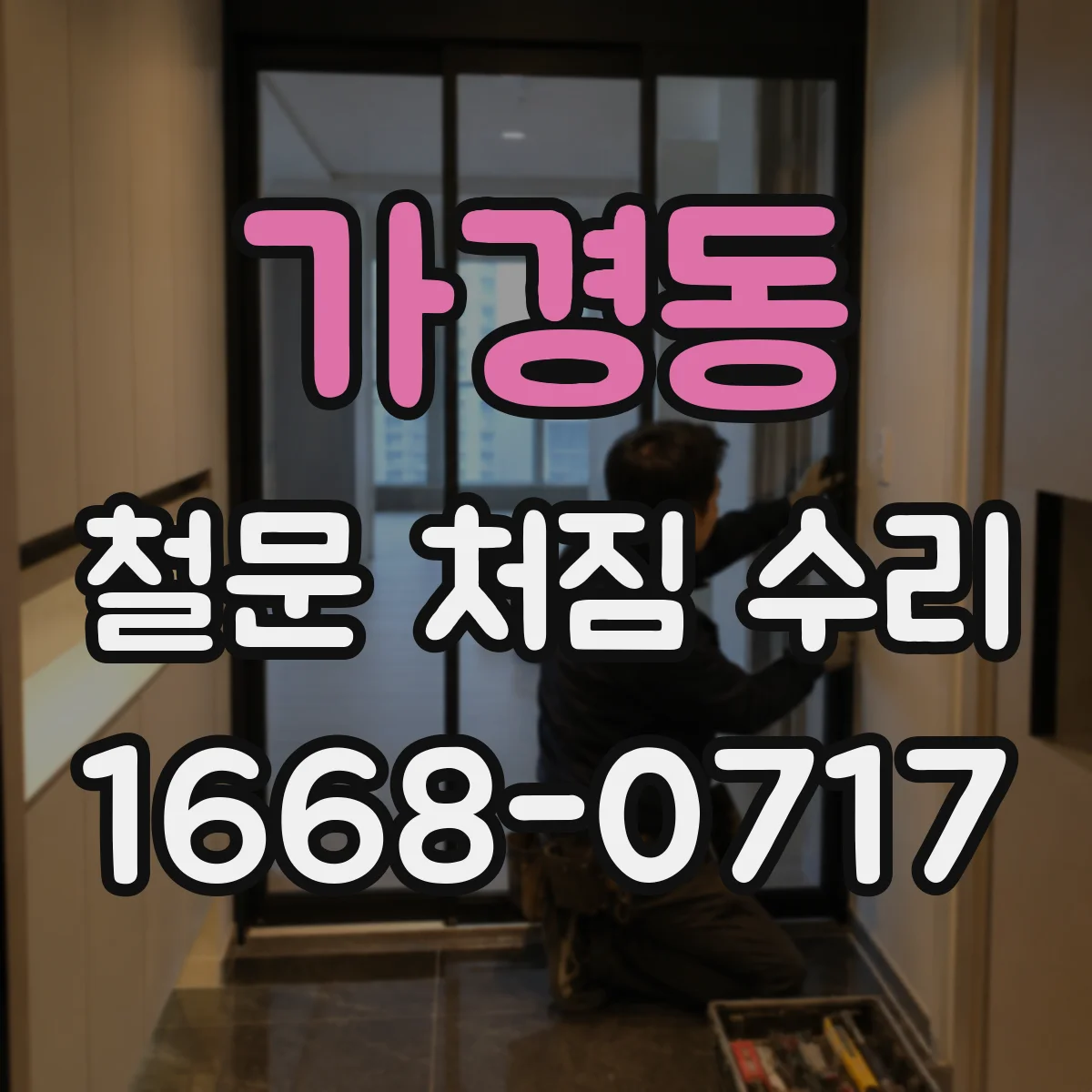 가경동 철문 처짐 수리