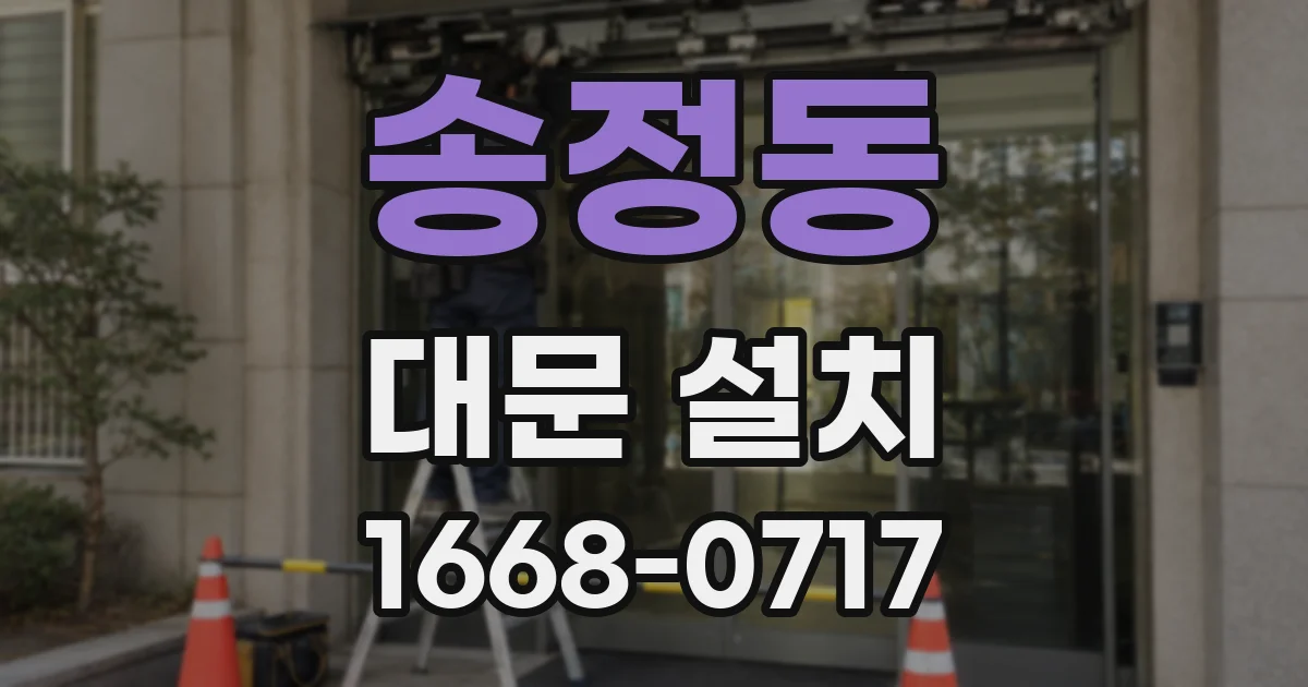 송정동 대문 설치