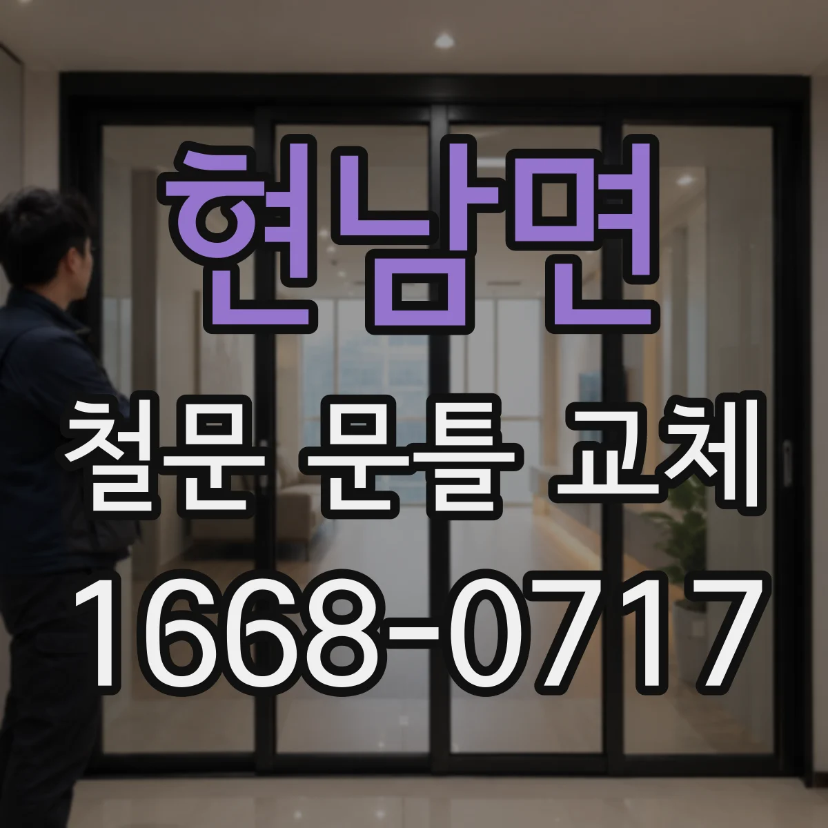 현남면 철문 문틀 교체
