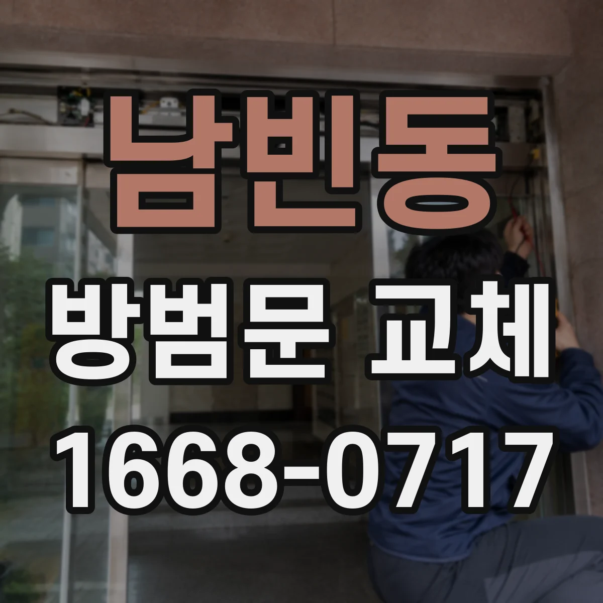 남빈동 방범문 교체