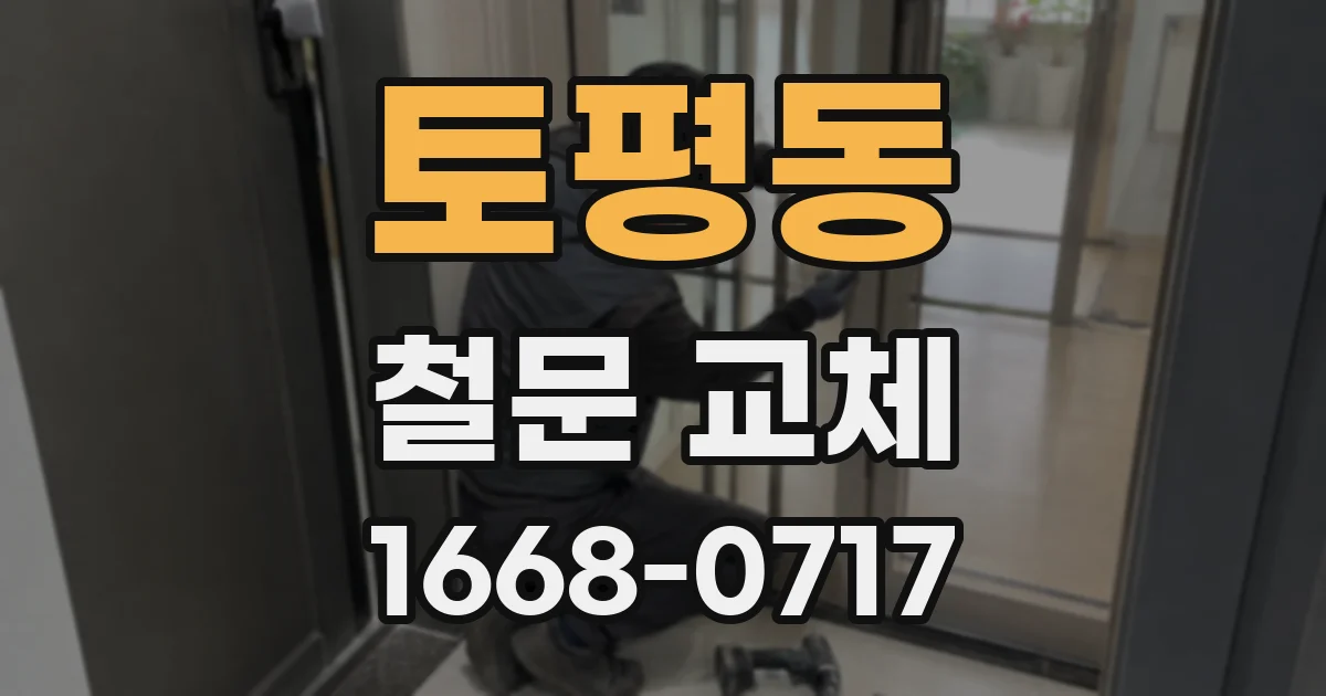 토평동 철문 교체