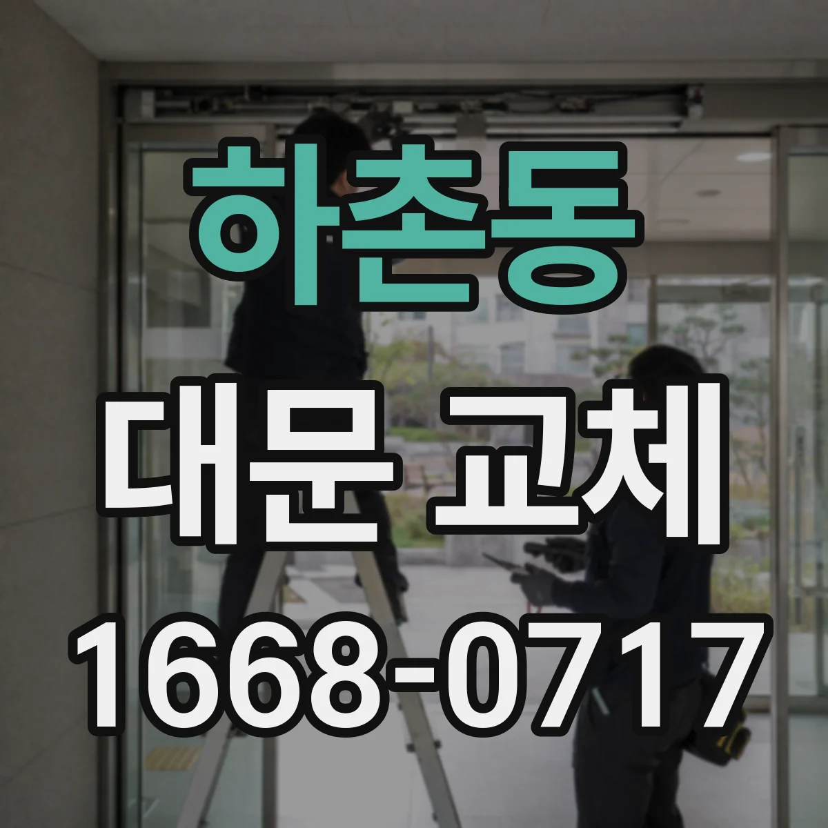 하촌동 대문 교체