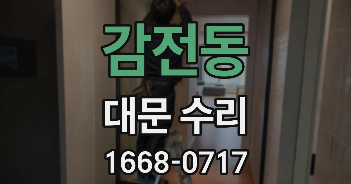 감전동 대문 수리