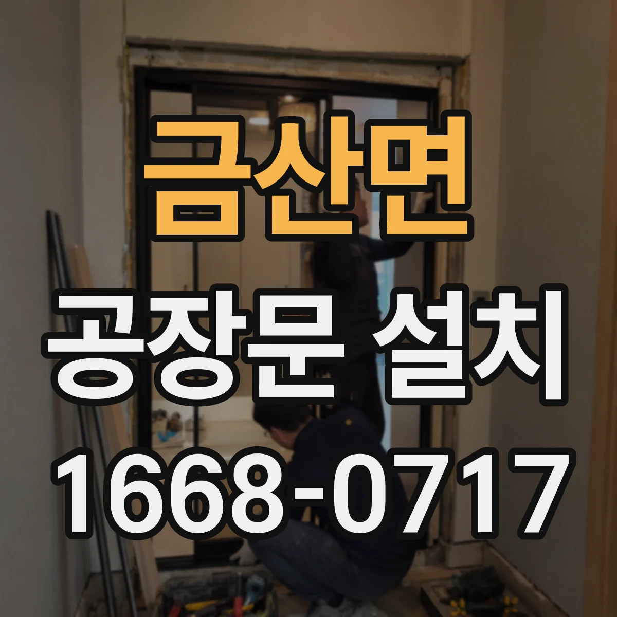금산면 공장문 설치