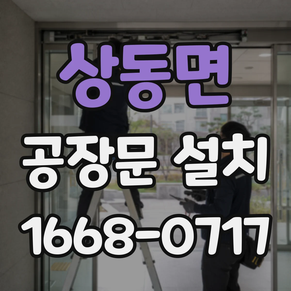 상동면 공장문 설치