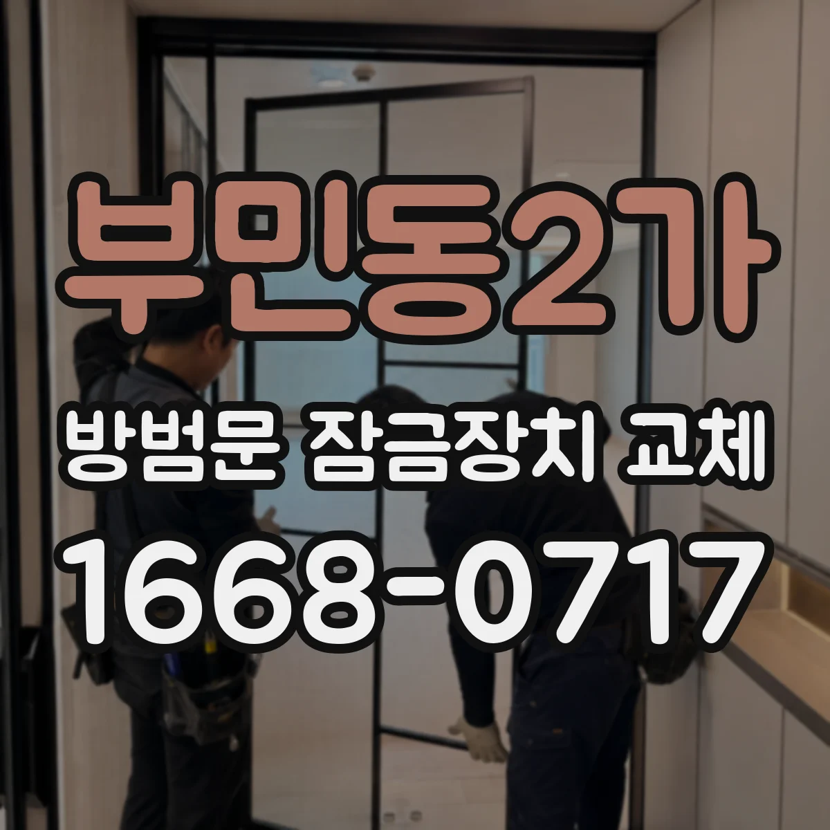 부민동2가 방범문 잠금장치 교체