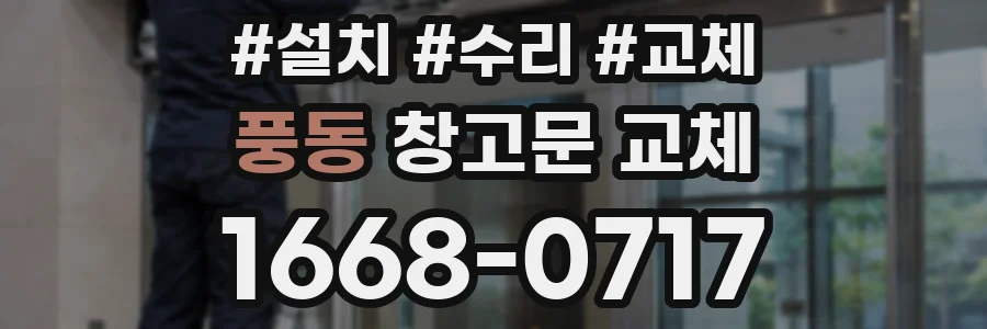 풍동 창고문 교체