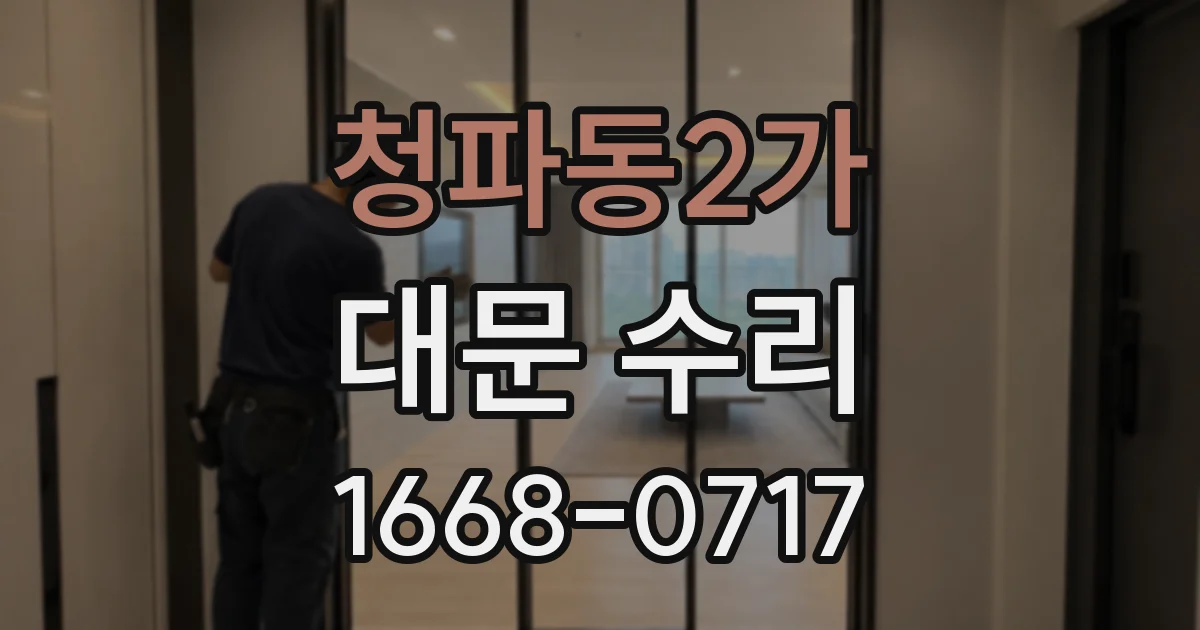 청파동2가 대문 수리