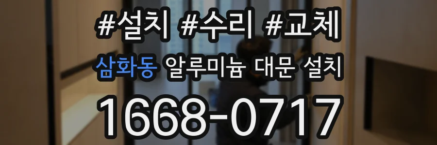 삼화동 알루미늄 대문 설치