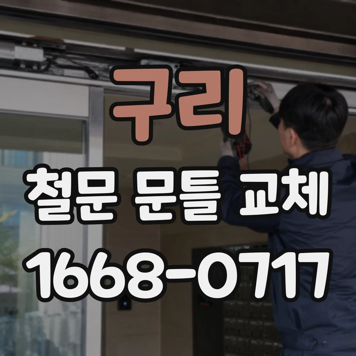구리 철문 문틀 교체