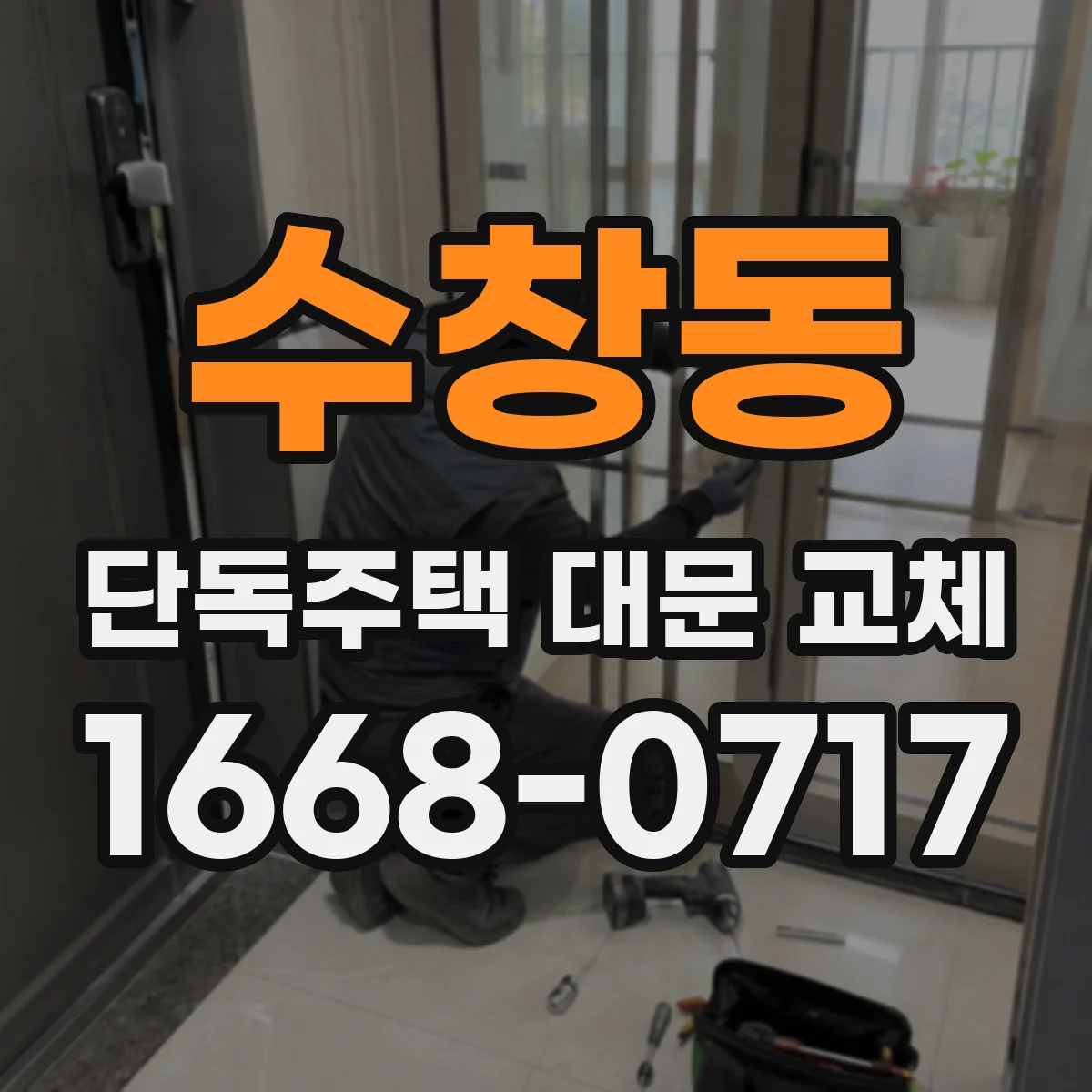 수창동 단독주택 대문 교체