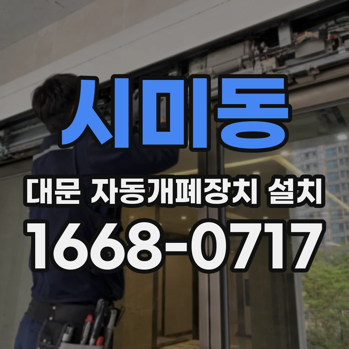 시미동 대문 자동개폐장치 설치