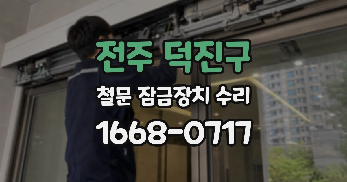 전주 덕진구 철문 잠금장치 수리