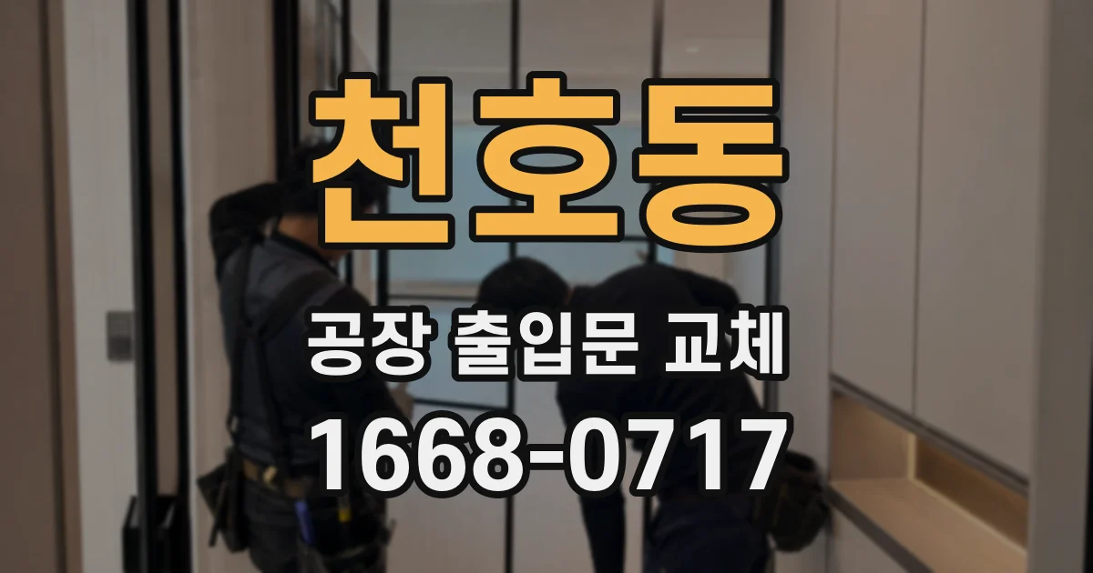 천호동 공장 출입문 교체