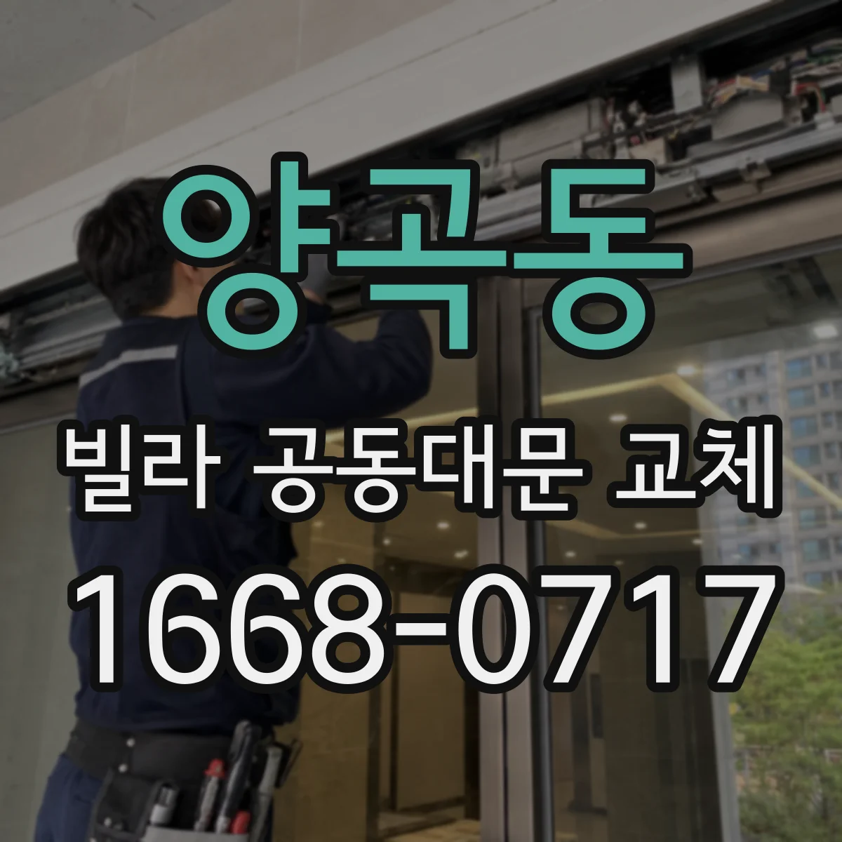 양곡동 빌라 공동대문 교체