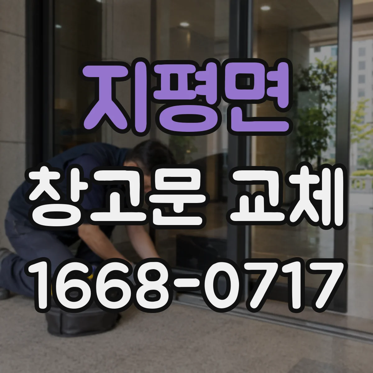 지평면 창고문 교체
