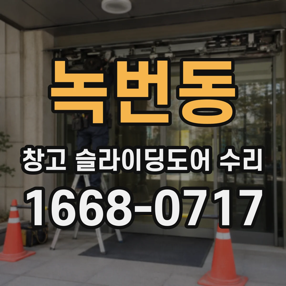 녹번동 창고 슬라이딩도어 수리