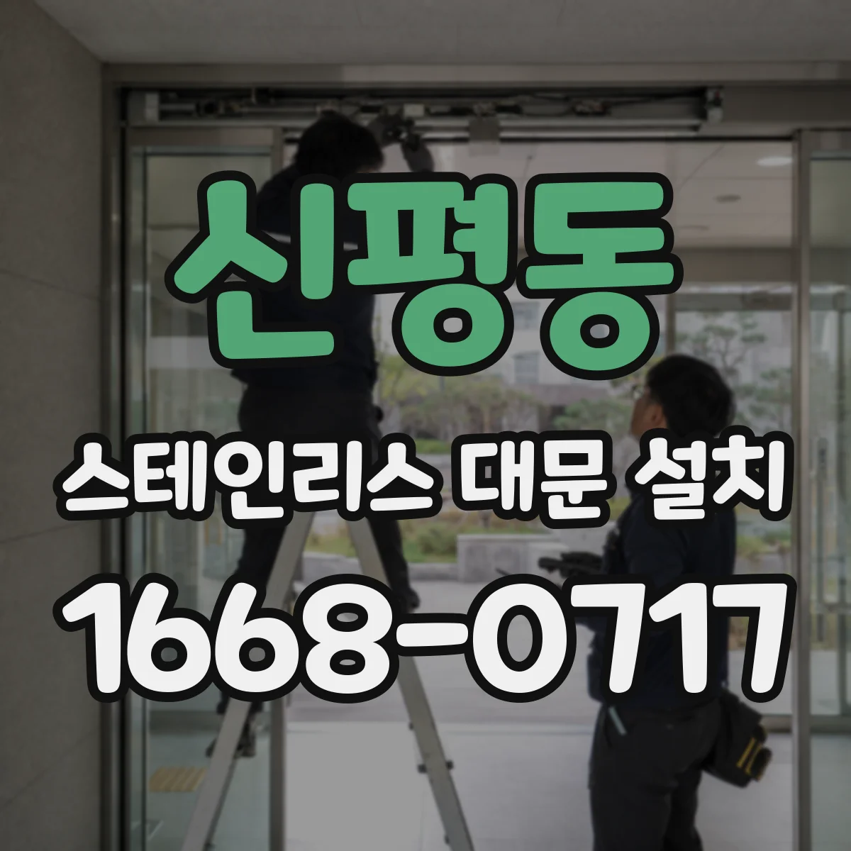 신평동 스테인리스 대문 설치