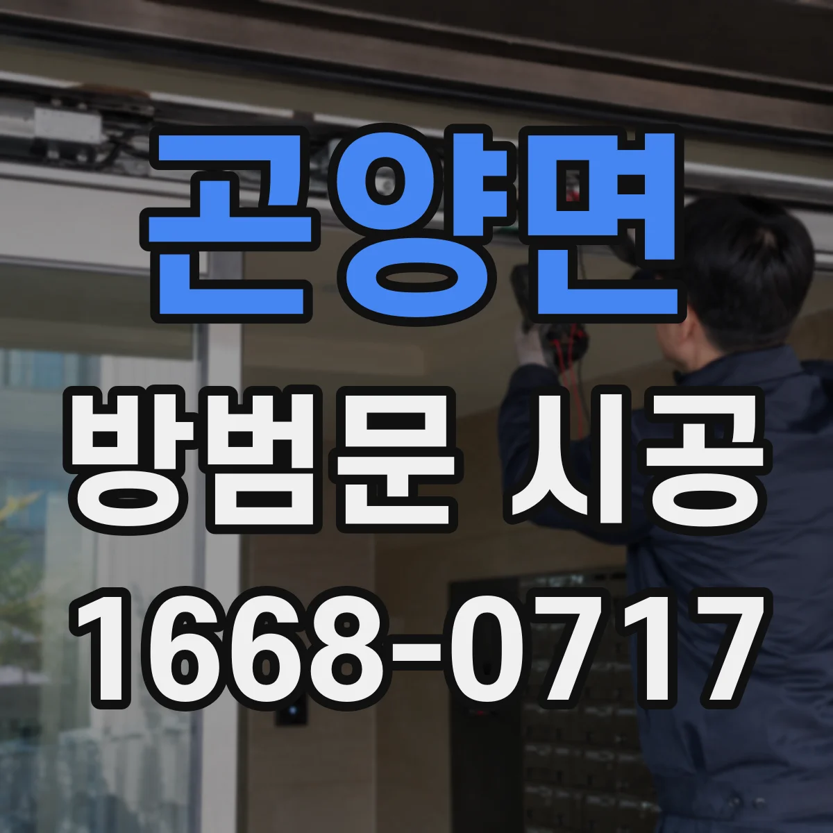 곤양면 방범문 시공